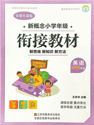江苏凤凰美术出版社2021新概念小学年级衔接教材4升5年级英语答案 江苏凤凰美术出版社2021新概念小学年级衔接教材4升5年级英语答案