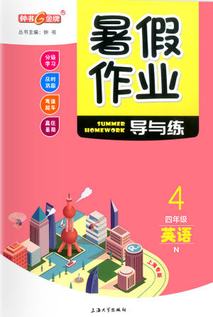 上海大学出版社2021暑假作业导与练英语四年级上海专版答案 上海大学出版社2021暑假作业导与练英语四年级上海专版答案