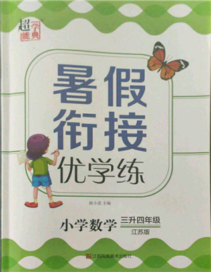 江苏凤凰美术出版社2021超能学典暑假衔接优学练三年级数学江苏版参考答案