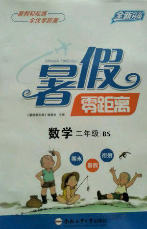 合肥工业大学出版社2021暑假零距离数学二年级BS北师大版答案 合肥工业大学出版社2021暑假零距离数学二年级BS北师大版答案
