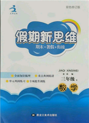 黑龙江美术出版社2021假期新思维期末暑假衔接三年级数学北师大版参考答案