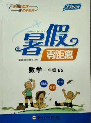 合肥工业大学出版社2021暑假零距离数学一年级BS北师大版答案
