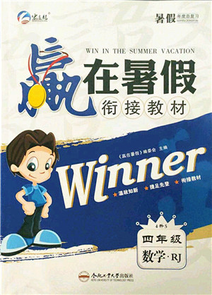 合肥工业大学出版社2021赢在暑假衔接教材四年级数学人教版答案