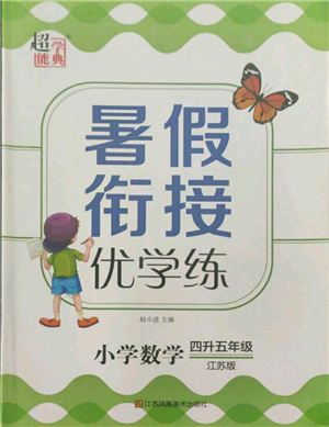 江苏凤凰美术出版社2021超能学典暑假衔接优学练四年级数学江苏版参考答案