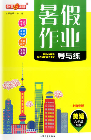 上海大学出版社2021暑假作业导与练英语六年级上海专版答案