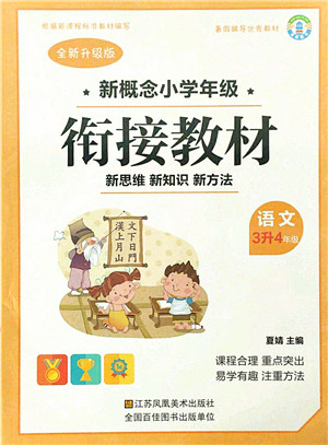 江苏凤凰美术出版社2021新概念小学年级衔接教材3升4年级语文答案
