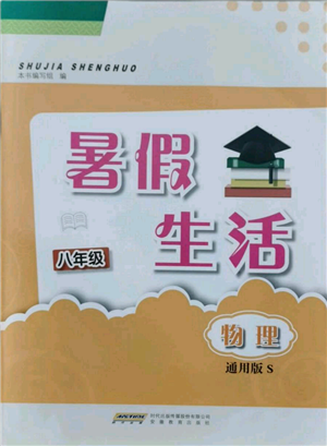 安徽教育出版社2021暑假生活八年级物理通用版S参考答案