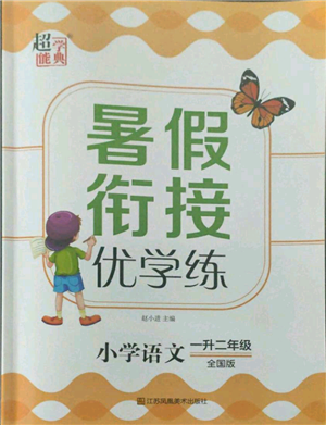 江苏凤凰美术出版社2021超能学典暑假衔接优学练一年级语文全国版参考答案