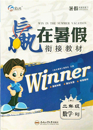 合肥工业大学出版社2021赢在暑假衔接教材二年级数学人教版答案 合肥工业大学出版社2021赢在暑假衔接教材二年级数学人教版答案