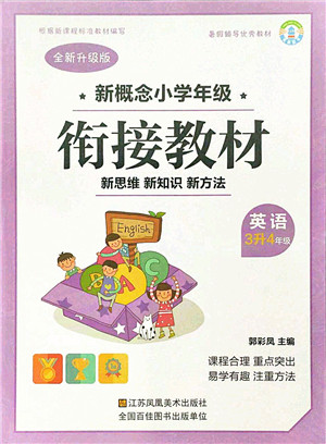 江苏凤凰美术出版社2021新概念小学年级衔接教材3升4年级英语答案