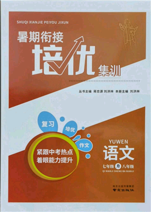 南京出版社2021暑期衔接培优集训七年级语文人教版参考答案 南京出版社2021暑期衔接培优集训七年级语文人教版参考答案