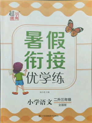 江苏凤凰美术出版社2021超能学典暑假衔接优学练二年级语文全国版参考答案