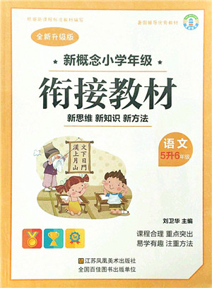 江苏凤凰美术出版社2021新概念小学年级衔接教材5升6年级语文答案