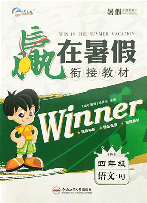 合肥工业大学出版社2021赢在暑假衔接教材四年级语文人教版答案 合肥工业大学出版社2021赢在暑假衔接教材四年级语文人教版答案