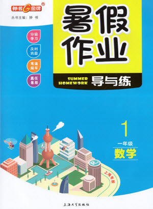 上海大学出版社2021暑假作业导与练数学一年级上海专版答案