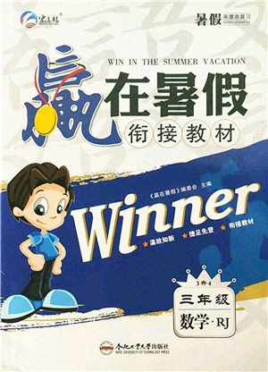 合肥工业大学出版社2021赢在暑假衔接教材三年级数学人教版答案