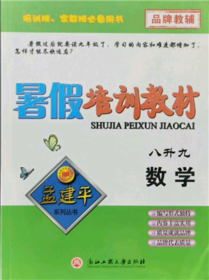 浙江工商大学出版社2021孟建平系列暑假培训教材八年级数学浙教版参考答案 浙江工商大学出版社2021孟建平系列暑假培训教材八年级数学浙教版参考答案