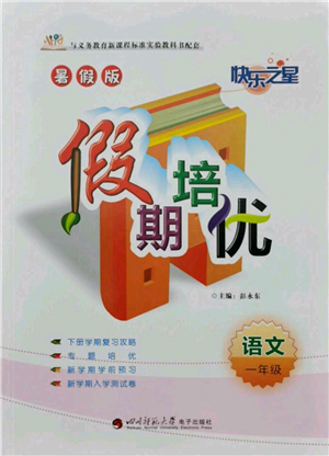 四川师范大学电子出版社2021快乐之星假期培优暑假版一年级语文参考答案