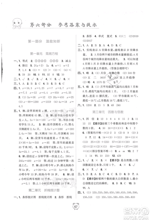 江苏凤凰美术出版社2021超能学典暑假衔接优学练五年级数学江苏版参考答案 江苏凤凰美术出版社2021超能学典暑假衔接优学练五年级数学江苏版参考答案