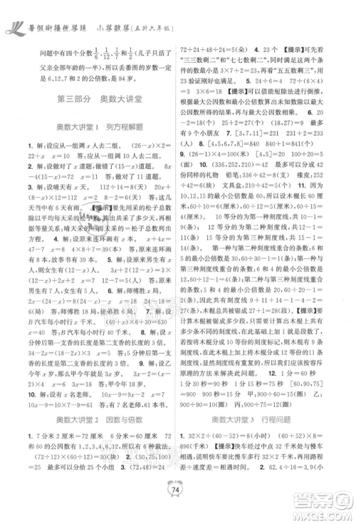 江苏凤凰美术出版社2021超能学典暑假衔接优学练五年级数学江苏版参考答案 江苏凤凰美术出版社2021超能学典暑假衔接优学练五年级数学江苏版参考答案