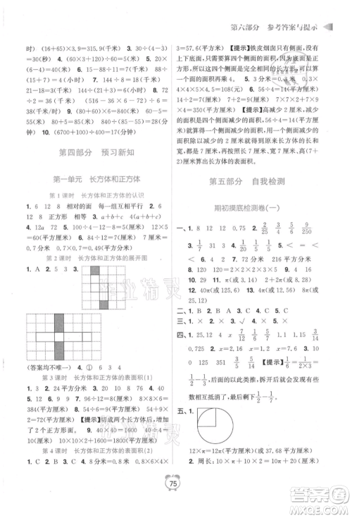 江苏凤凰美术出版社2021超能学典暑假衔接优学练五年级数学江苏版参考答案 江苏凤凰美术出版社2021超能学典暑假衔接优学练五年级数学江苏版参考答案