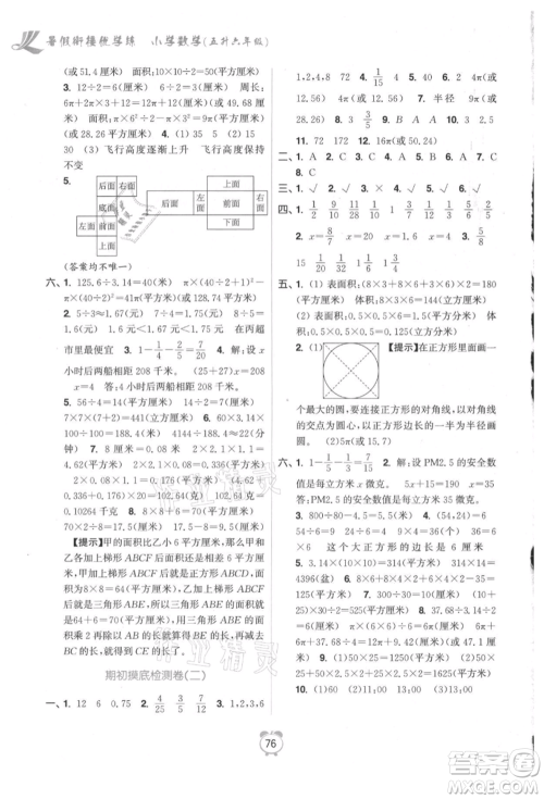 江苏凤凰美术出版社2021超能学典暑假衔接优学练五年级数学江苏版参考答案 江苏凤凰美术出版社2021超能学典暑假衔接优学练五年级数学江苏版参考答案