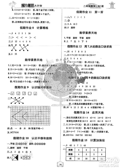 江西美术出版社2021魔力暑假A计划二年级数学RJ人教版答案 江西美术出版社2021魔力暑假A计划二年级数学RJ人教版答案