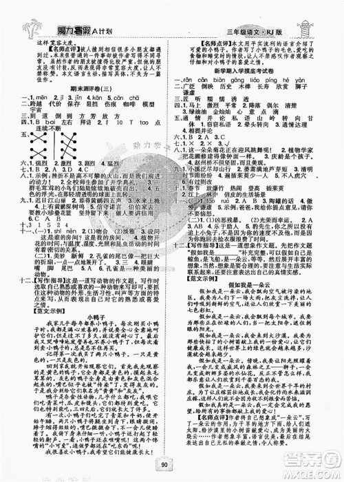 江西美术出版社2021魔力暑假A计划三年级语文RJ人教版答案