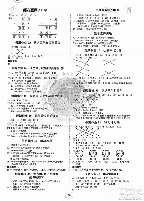 江西美术出版社2021魔力暑假A计划三年级数学RJ人教版答案