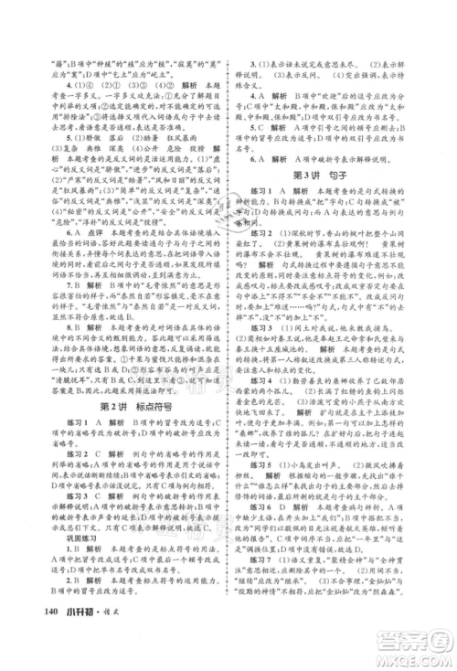 浙江工商大学出版社2021孟建平系列暑假培训教材小升初语文人教版参考答案