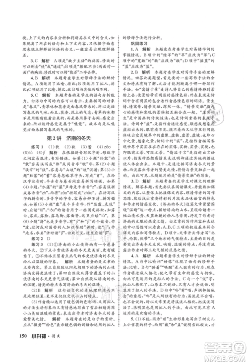 浙江工商大学出版社2021孟建平系列暑假培训教材小升初语文人教版参考答案