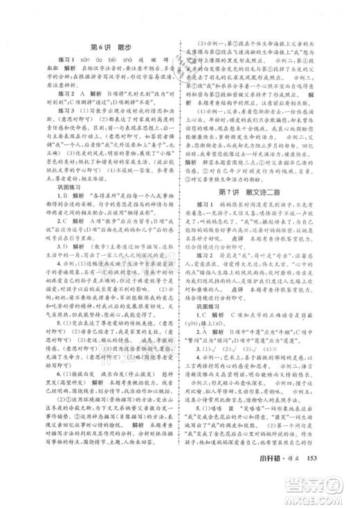 浙江工商大学出版社2021孟建平系列暑假培训教材小升初语文人教版参考答案