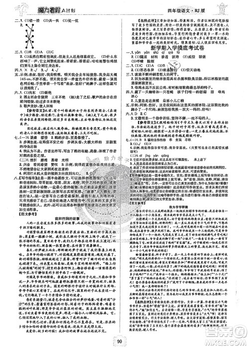 江西美术出版社2021魔力暑假A计划四年级语文RJ人教版答案