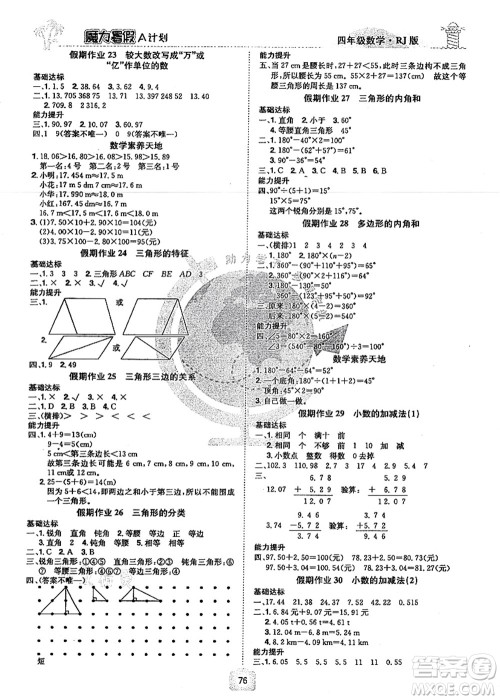 江西美术出版社2021魔力暑假A计划四年级数学RJ人教版答案