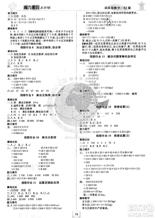 江西美术出版社2021魔力暑假A计划四年级数学RJ人教版答案