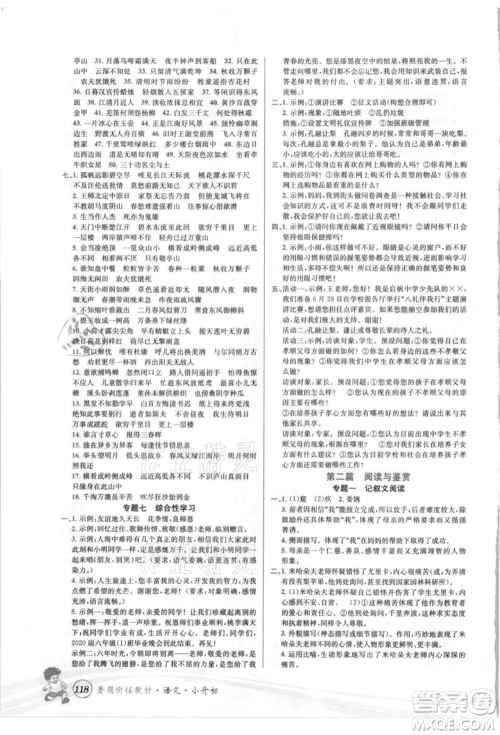 世界图书出版社2021暑期衔接教材小升初语文人教版参考答案