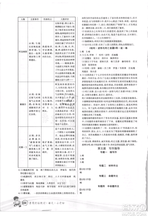 世界图书出版社2021暑期衔接教材小升初语文人教版参考答案