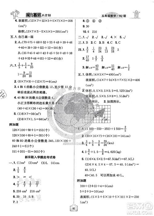 江西美术出版社2021魔力暑假A计划五年级数学RJ人教版答案