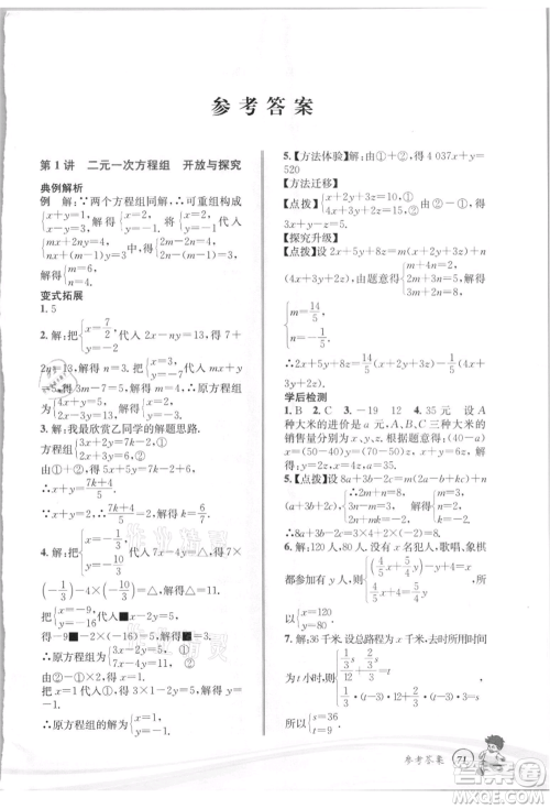 世界图书出版社2021暑期衔接教材七年级数学浙教版参考答案