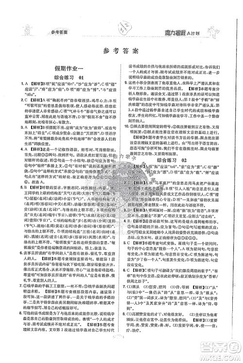 江西美术出版社2021魔力暑假A计划七年级语文RJ人教版答案