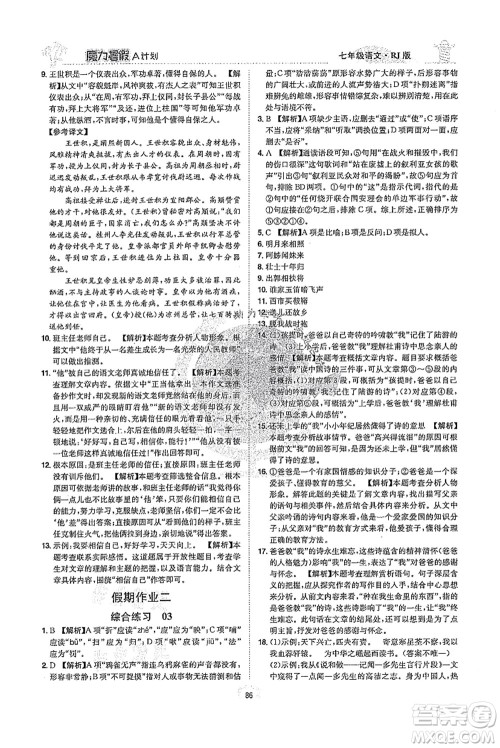 江西美术出版社2021魔力暑假A计划七年级语文RJ人教版答案