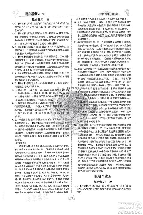 江西美术出版社2021魔力暑假A计划七年级语文RJ人教版答案