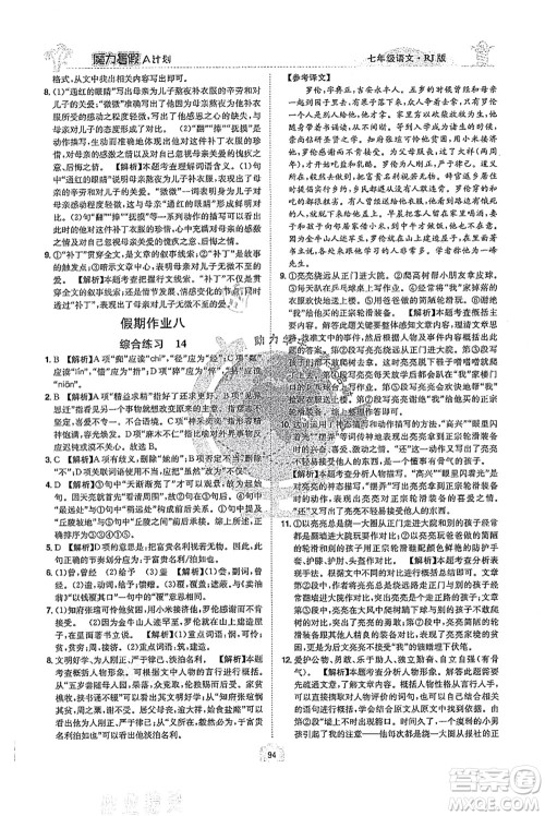 江西美术出版社2021魔力暑假A计划七年级语文RJ人教版答案