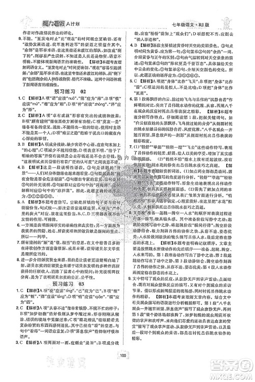 江西美术出版社2021魔力暑假A计划七年级语文RJ人教版答案