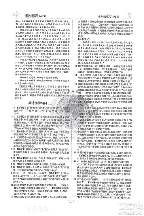 江西美术出版社2021魔力暑假A计划七年级语文RJ人教版答案