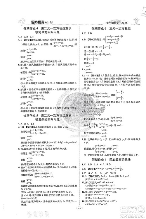 江西美术出版社2021魔力暑假A计划七年级数学XJ湘教版答案