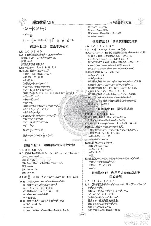江西美术出版社2021魔力暑假A计划七年级数学XJ湘教版答案