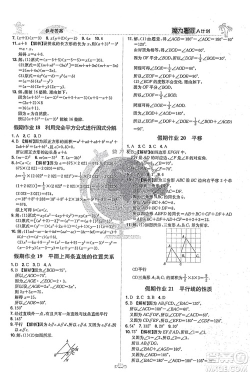 江西美术出版社2021魔力暑假A计划七年级数学XJ湘教版答案