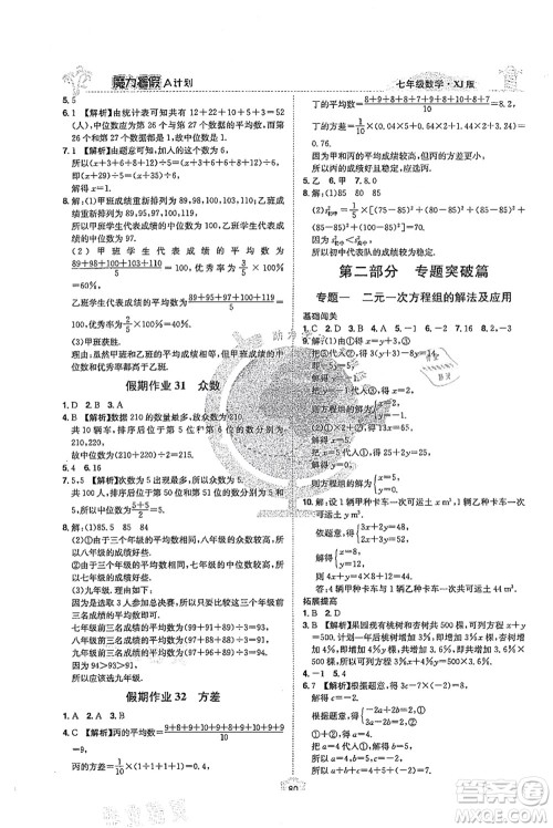 江西美术出版社2021魔力暑假A计划七年级数学XJ湘教版答案 江西美术出版社2021魔力暑假A计划七年级数学XJ湘教版答案