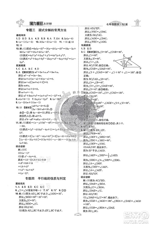 江西美术出版社2021魔力暑假A计划七年级数学XJ湘教版答案